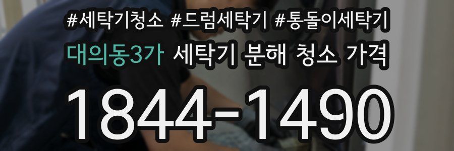 대의동3가 세탁기 분해 청소 가격