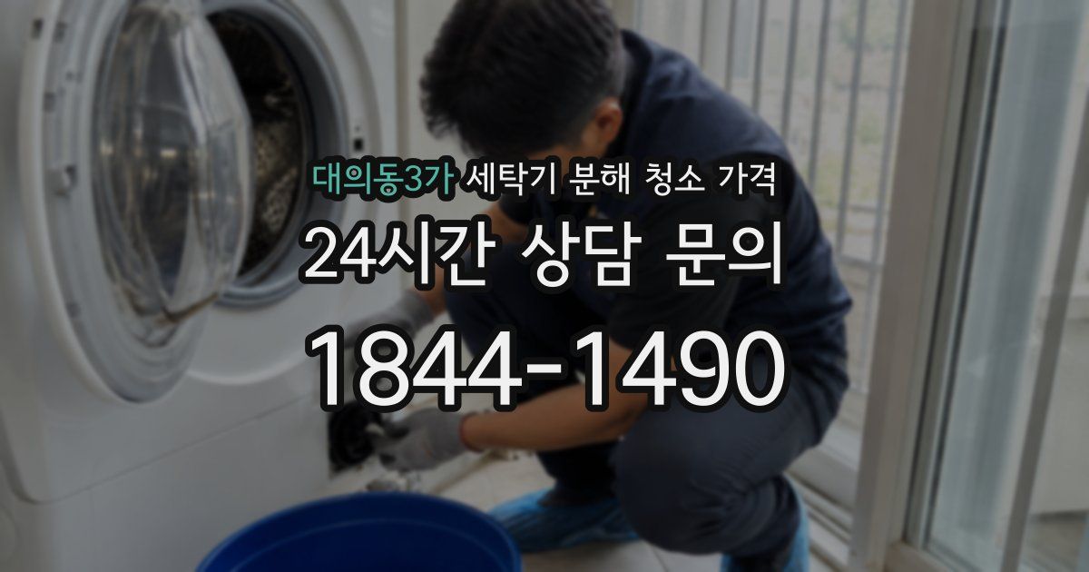대의동3가 세탁기 분해 청소 가격