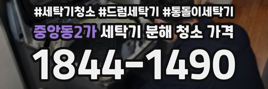 중앙동2가 세탁기 분해 청소 가격