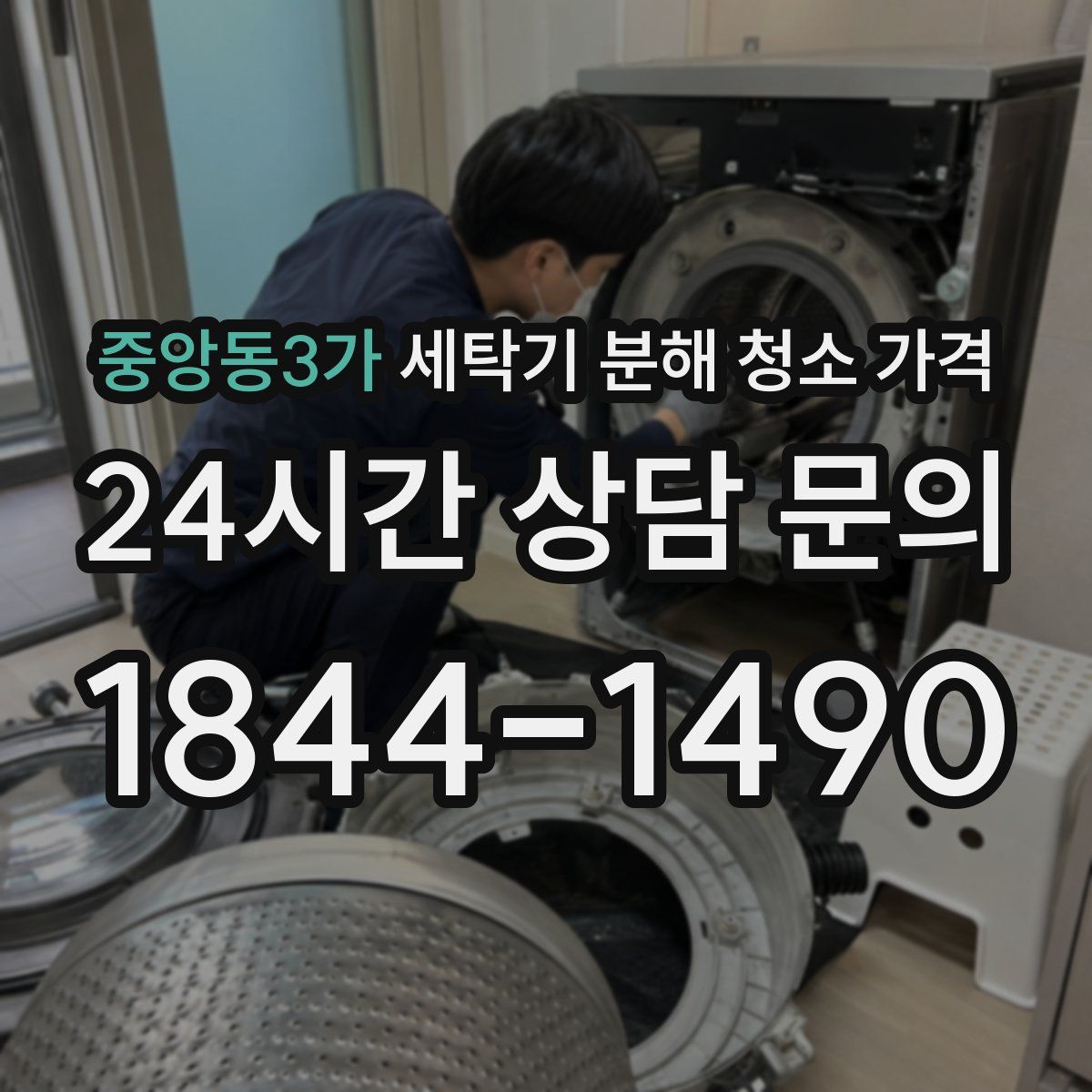 중앙동3가 세탁기 분해 청소 가격