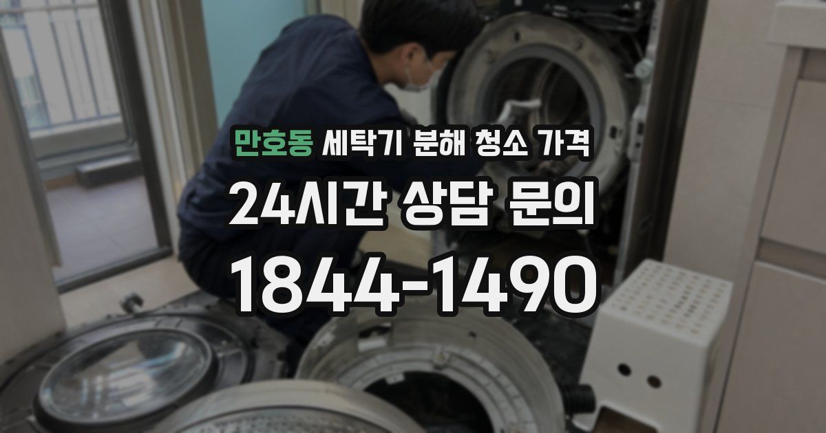만호동 세탁기 분해 청소 가격