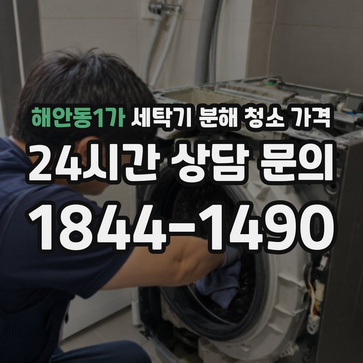 해안동1가 세탁기 분해 청소 가격
