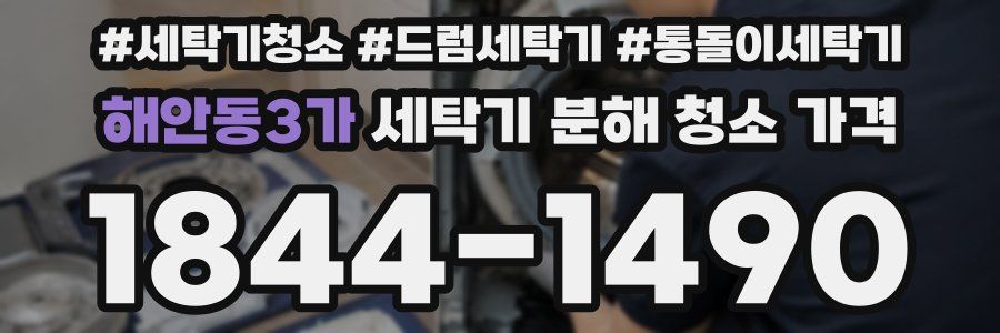 해안동3가 세탁기 분해 청소 가격