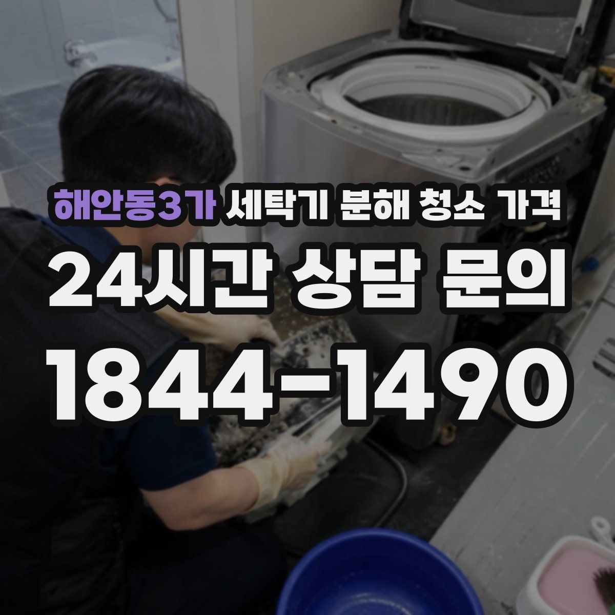 해안동3가 세탁기 분해 청소 가격
