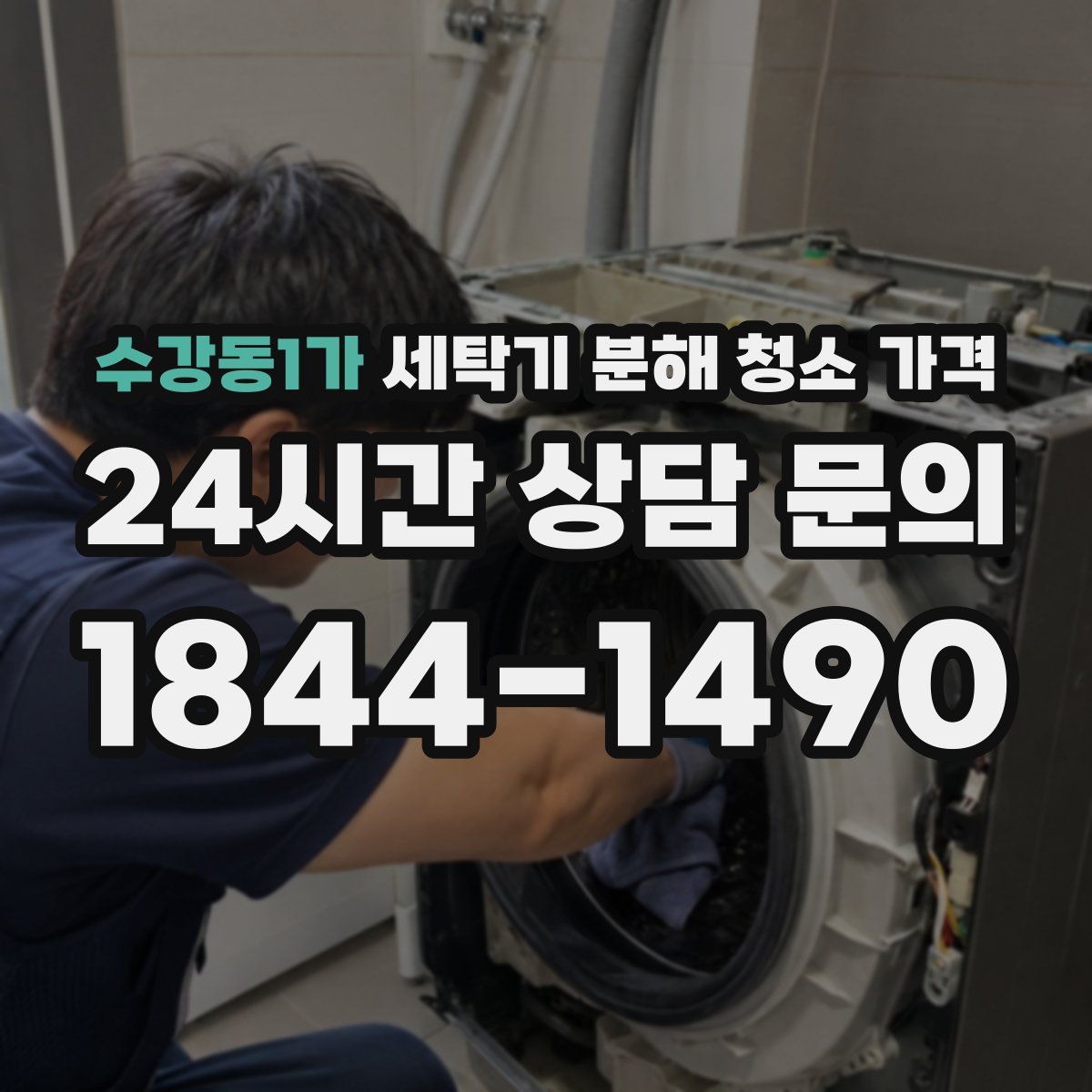 수강동1가 세탁기 분해 청소 가격