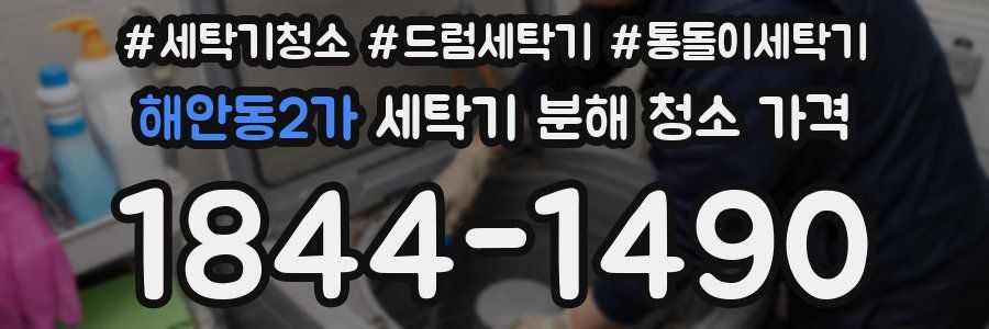 해안동2가 세탁기 분해 청소 가격