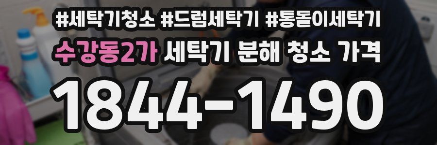 수강동2가 세탁기 분해 청소 가격