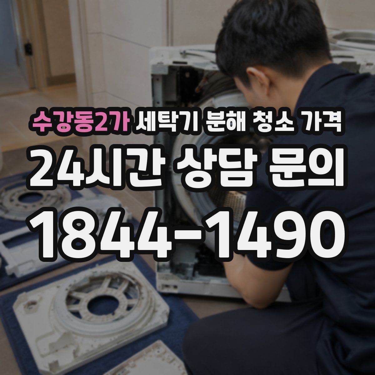 수강동2가 세탁기 분해 청소 가격