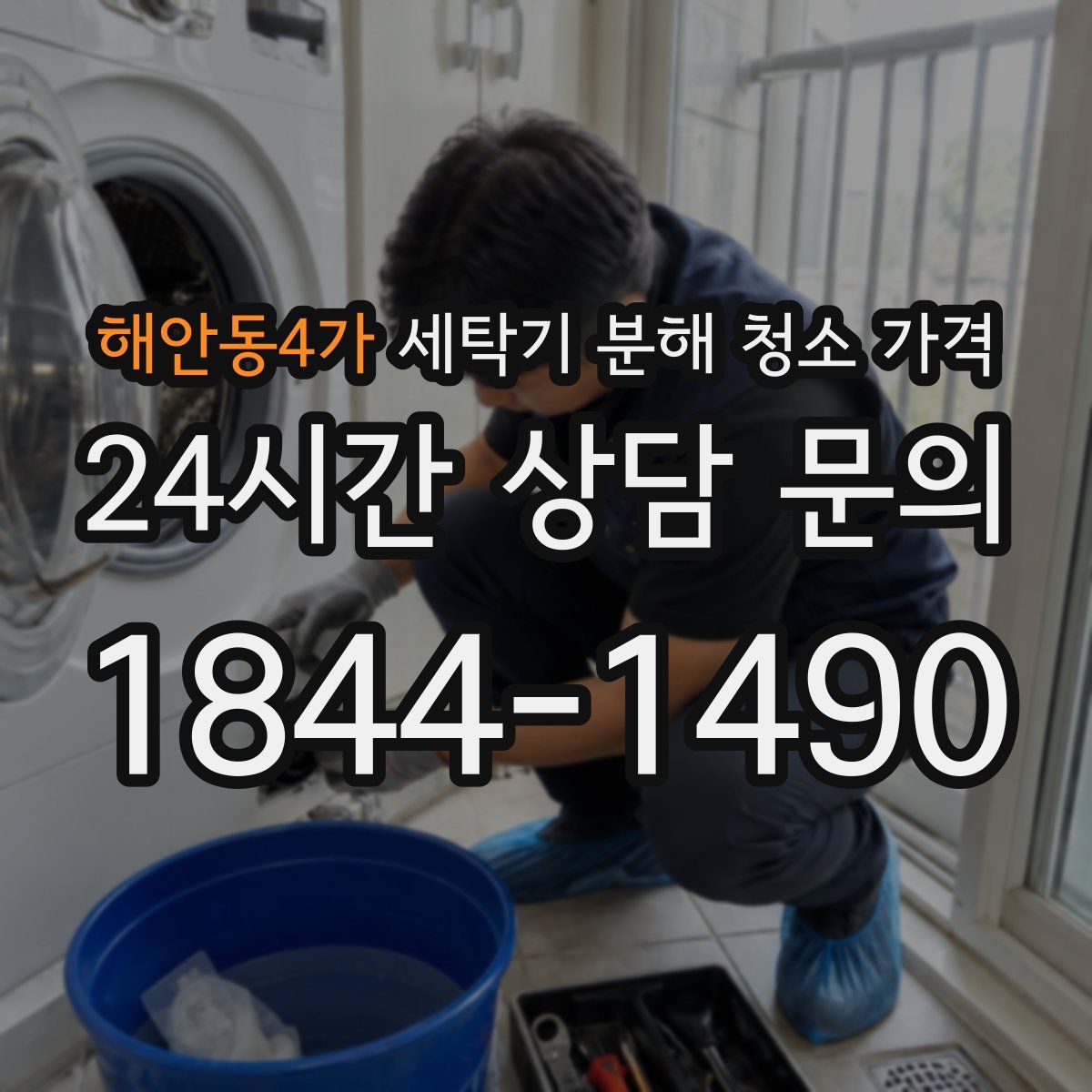 해안동4가 세탁기 분해 청소 가격