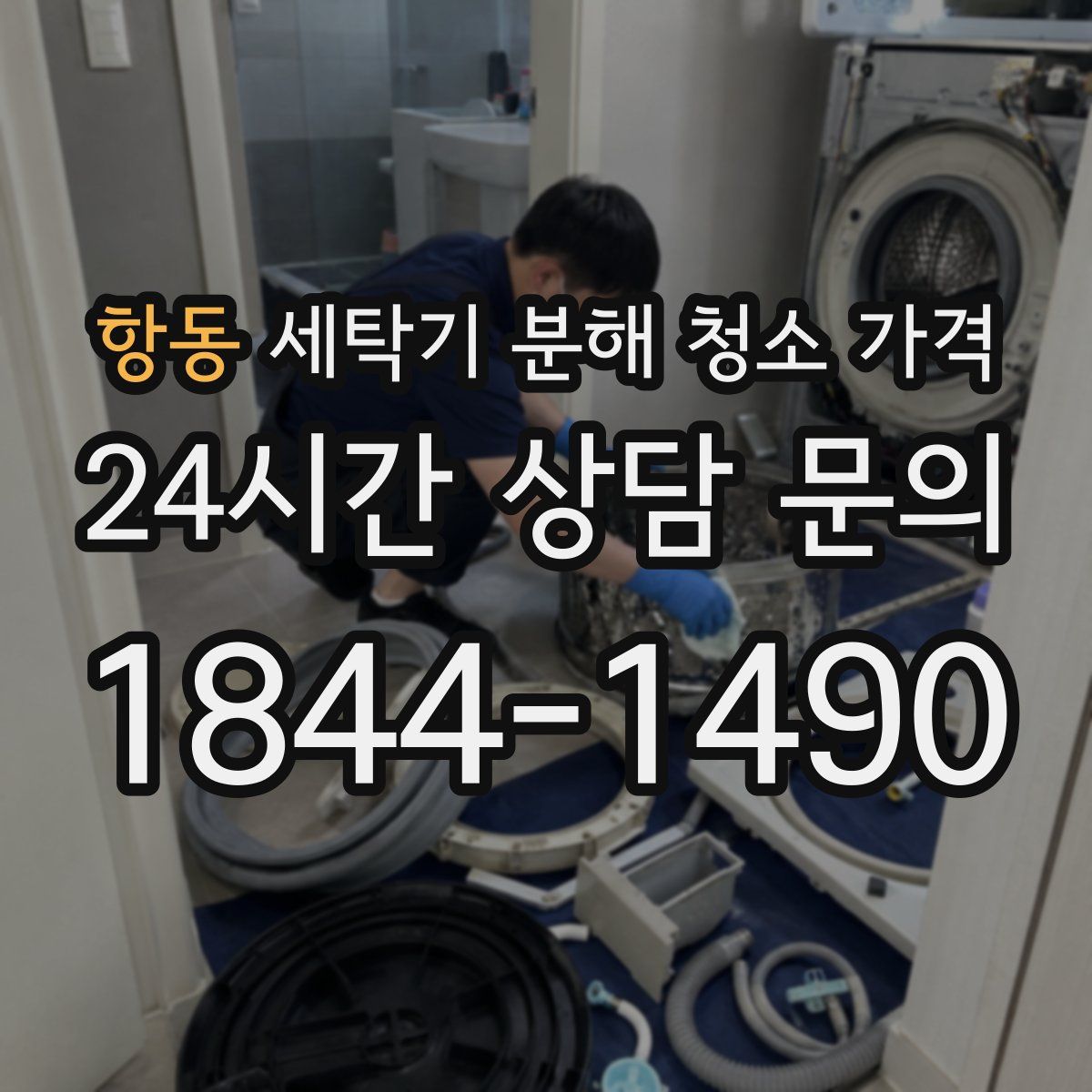 항동 세탁기 분해 청소 가격