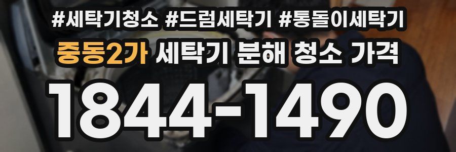 중동2가 세탁기 분해 청소 가격
