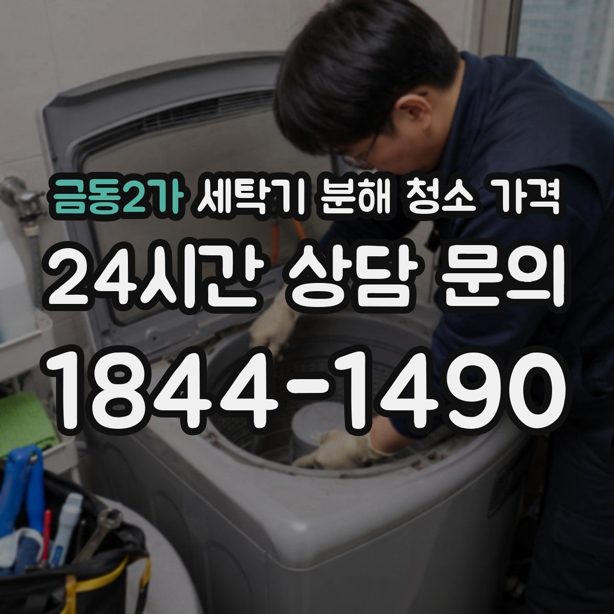 금동2가 세탁기 분해 청소 가격