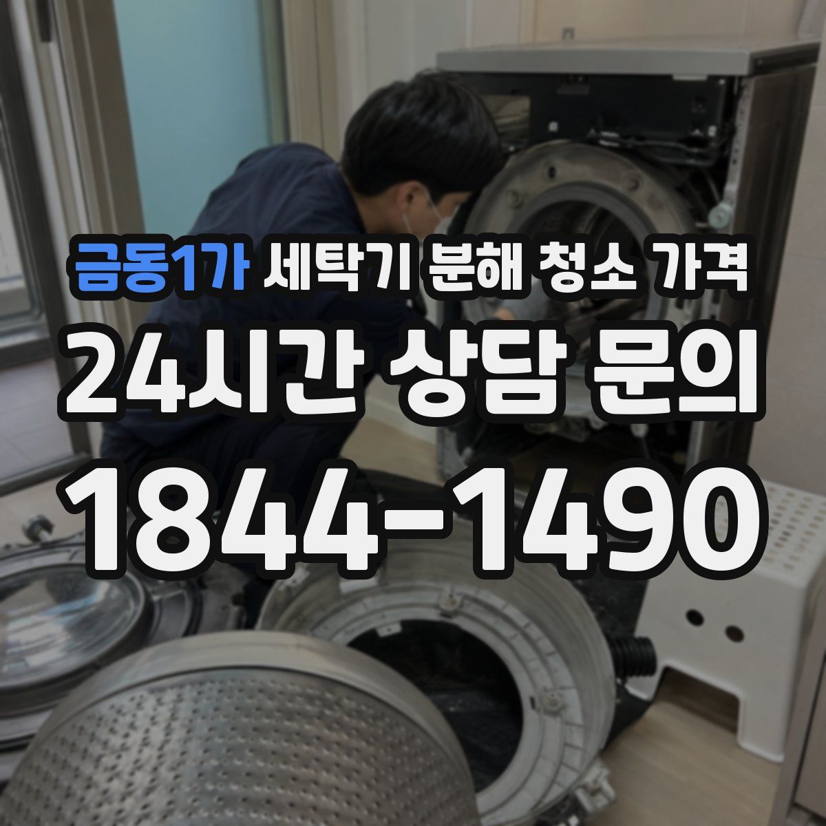금동1가 세탁기 분해 청소 가격