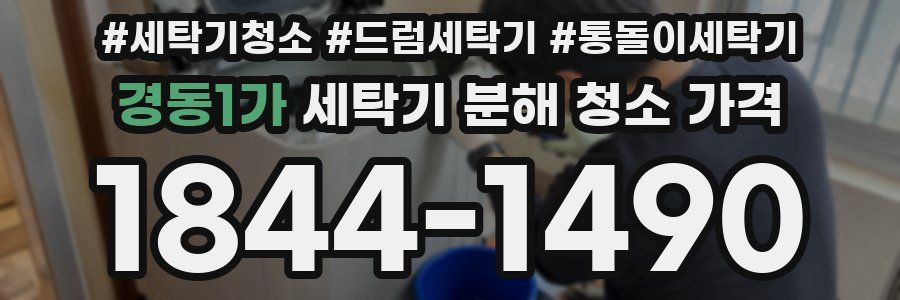 경동1가 세탁기 분해 청소 가격