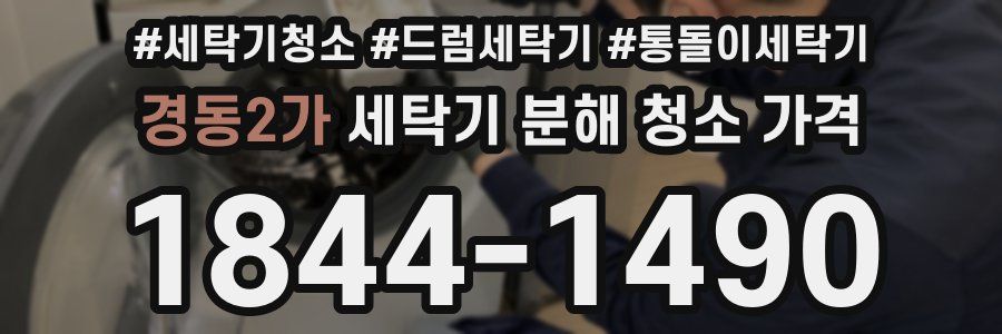 경동2가 세탁기 분해 청소 가격