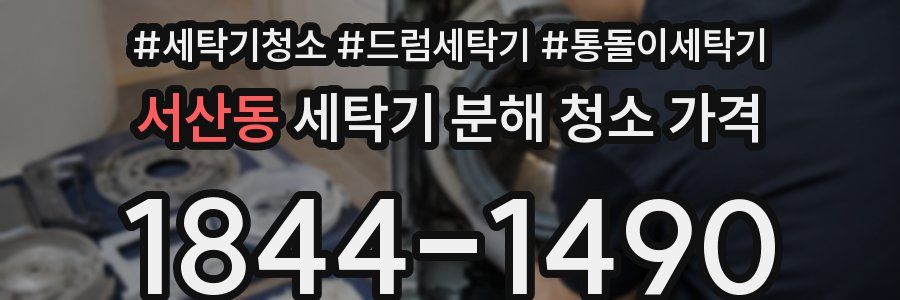 서산동 세탁기 분해 청소 가격
