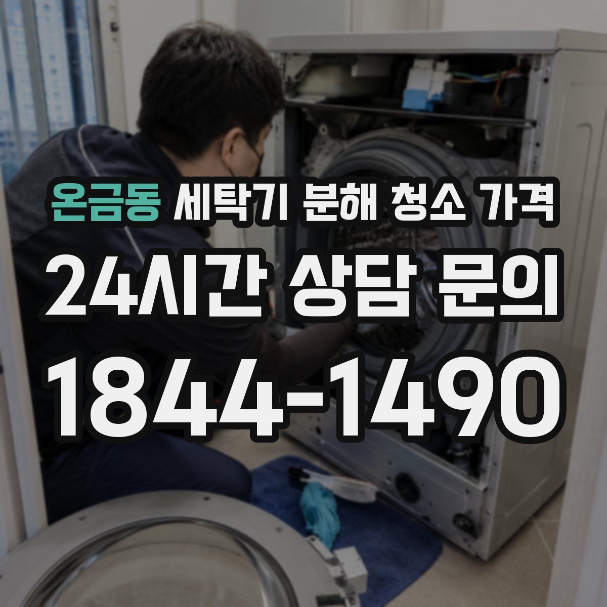 온금동 세탁기 분해 청소 가격
