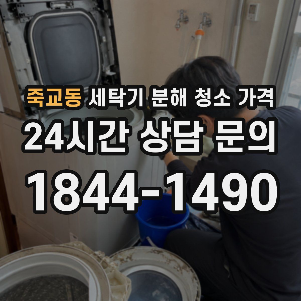 죽교동 세탁기 분해 청소 가격