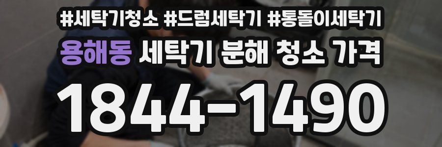 용해동 세탁기 분해 청소 가격