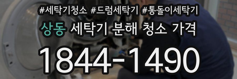 상동 세탁기 분해 청소 가격
