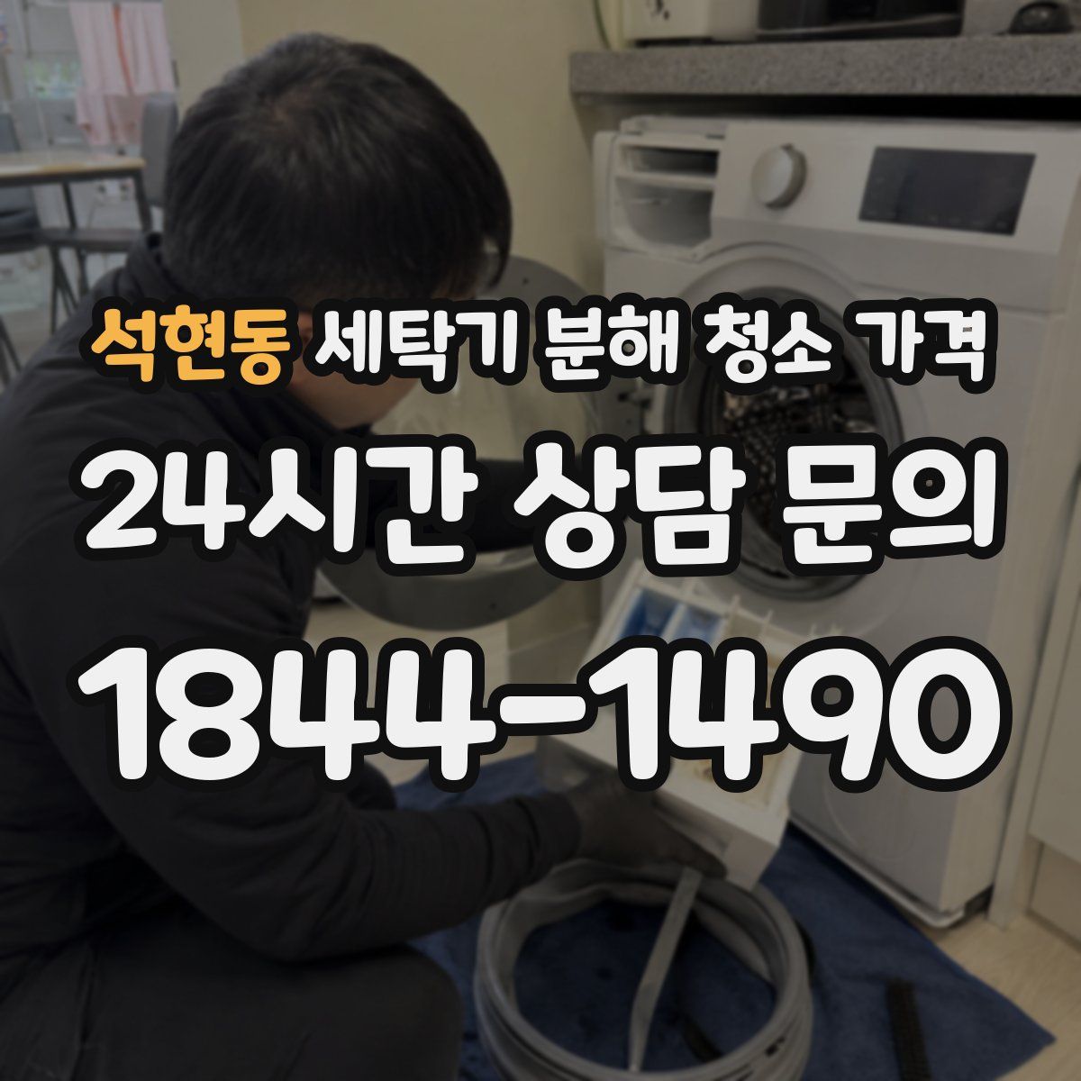 석현동 세탁기 분해 청소 가격