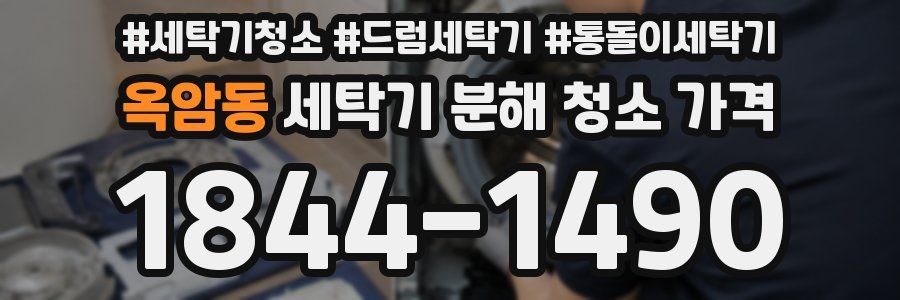 옥암동 세탁기 분해 청소 가격