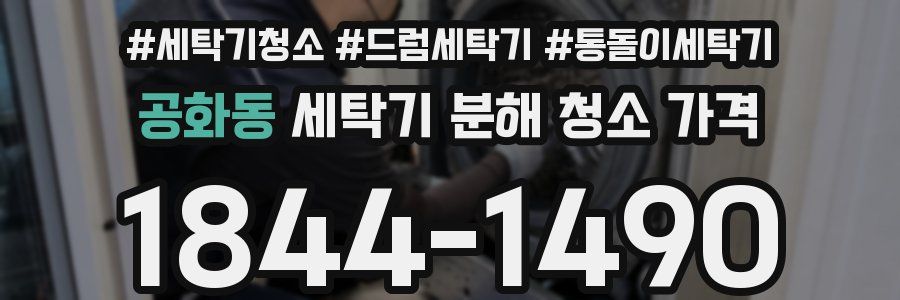 공화동 세탁기 분해 청소 가격