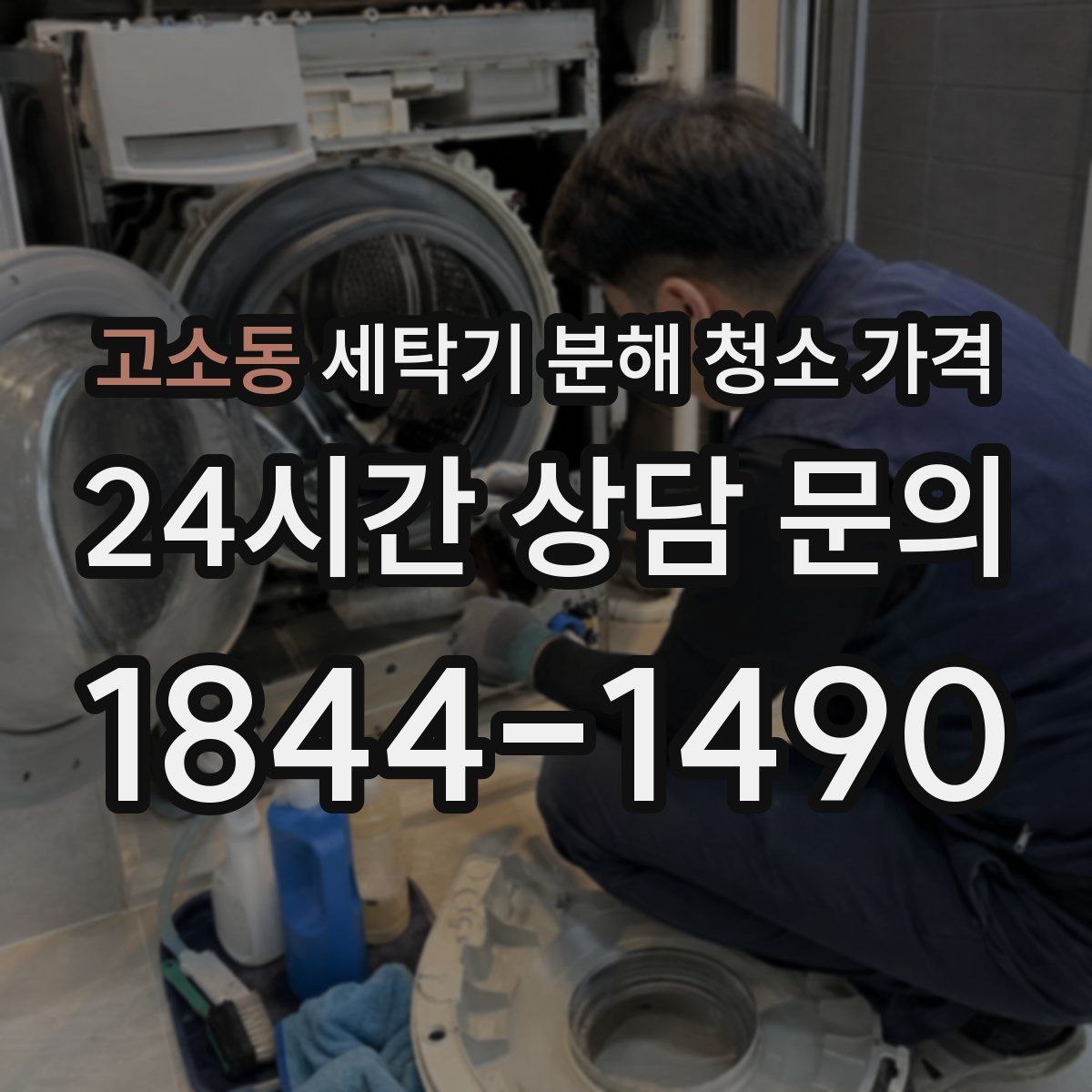 고소동 세탁기 분해 청소 가격