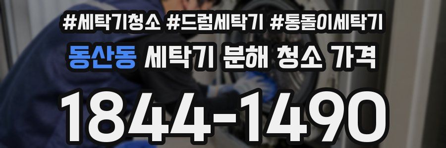 동산동 세탁기 분해 청소 가격