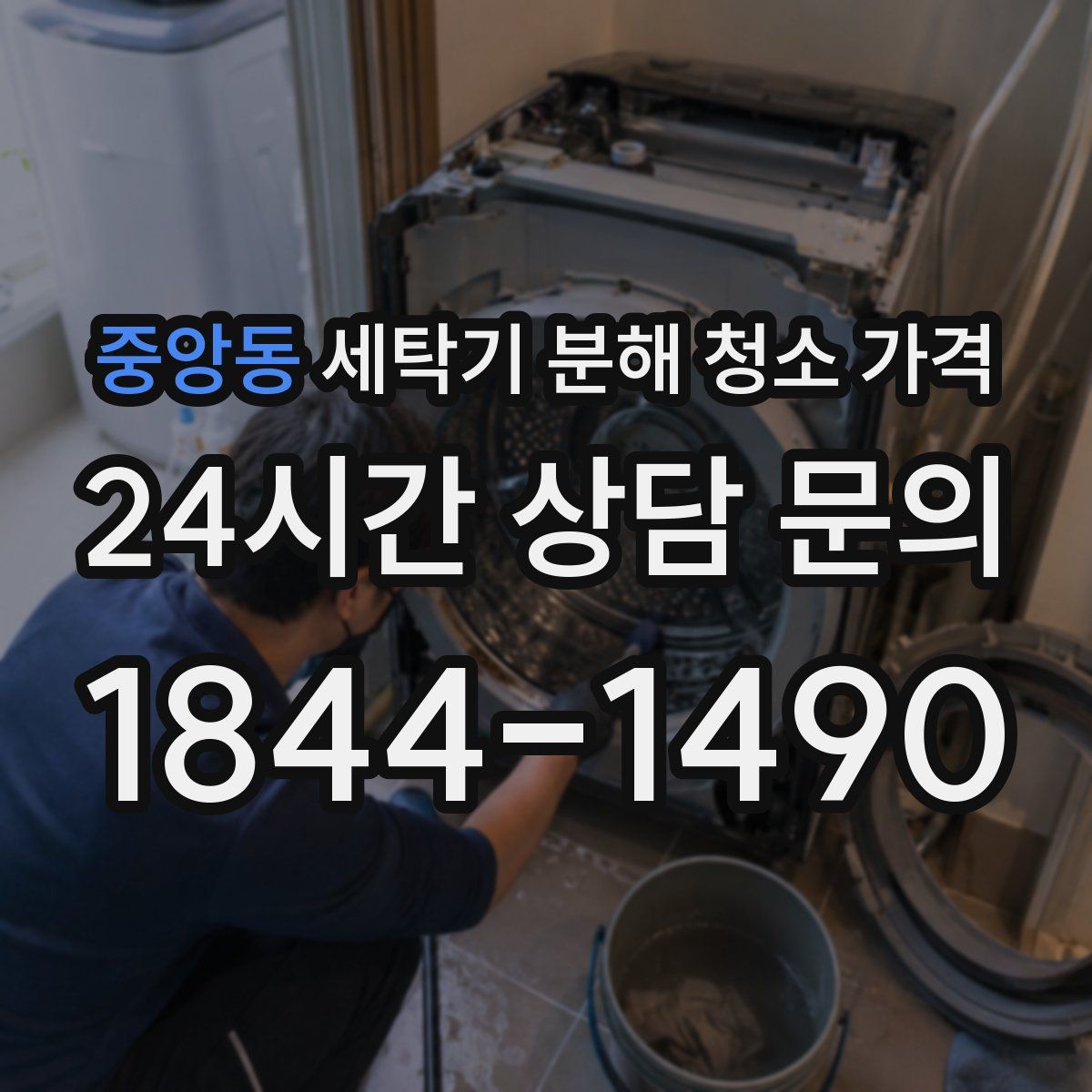 중앙동 세탁기 분해 청소 가격