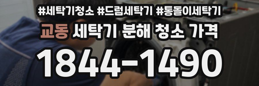 교동 세탁기 분해 청소 가격
