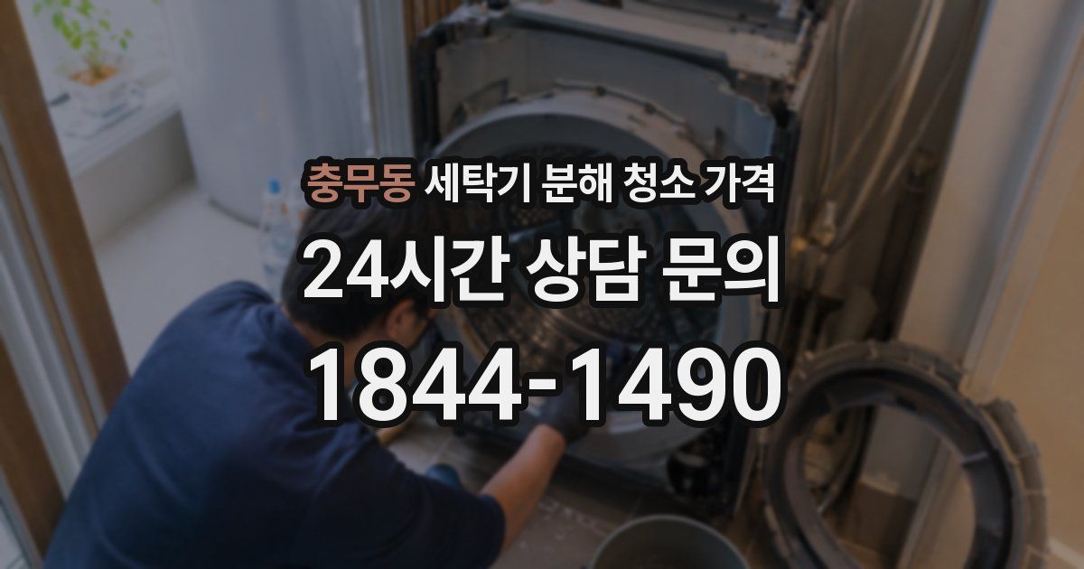 충무동 세탁기 분해 청소 가격