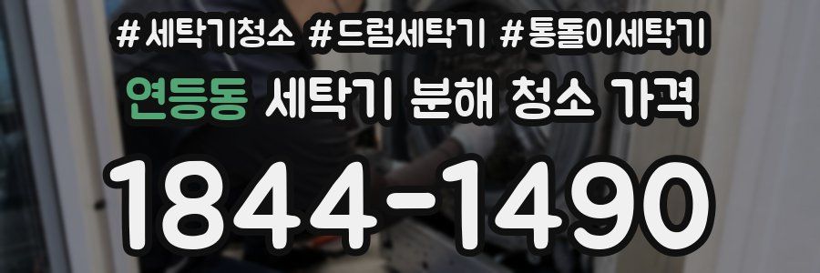 연등동 세탁기 분해 청소 가격