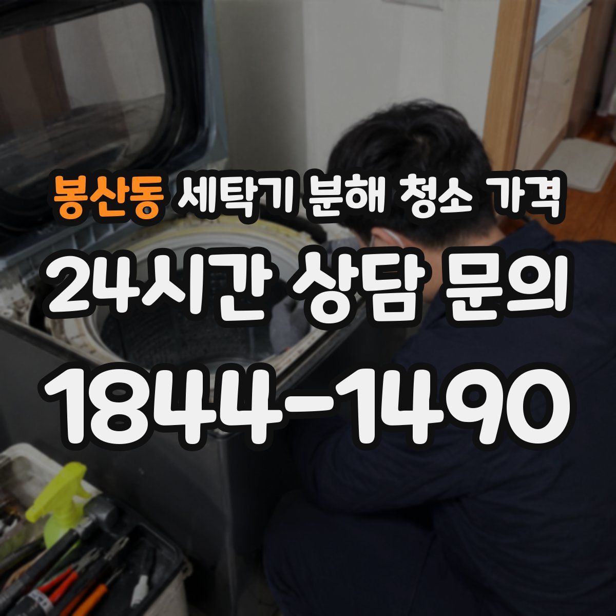 봉산동 세탁기 분해 청소 가격