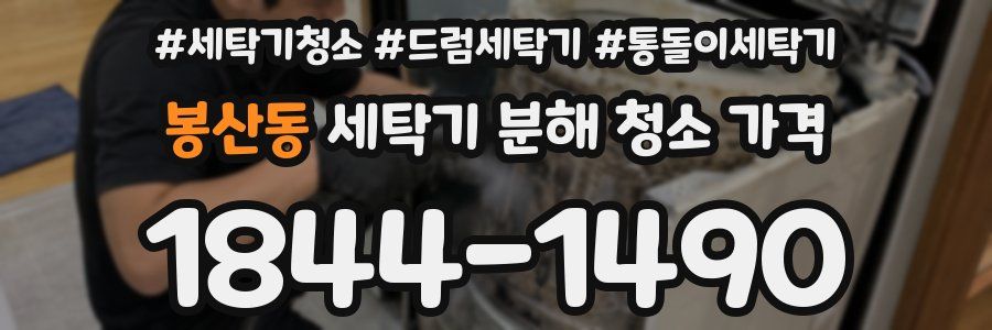 봉산동 세탁기 분해 청소 가격