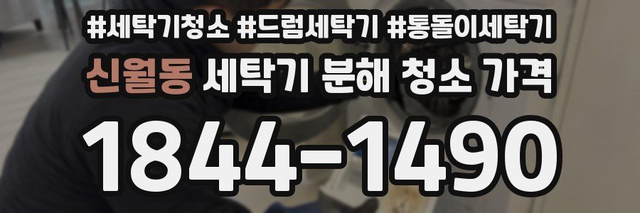 신월동 세탁기 분해 청소 가격