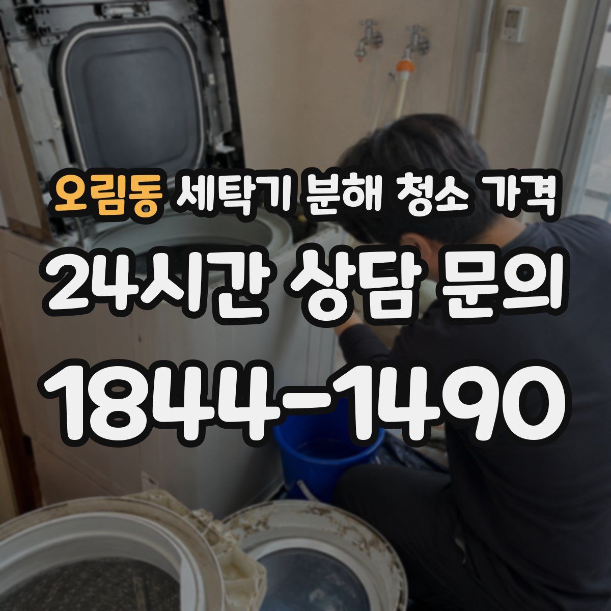 오림동 세탁기 분해 청소 가격