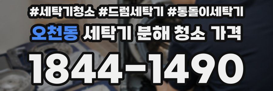 오천동 세탁기 분해 청소 가격