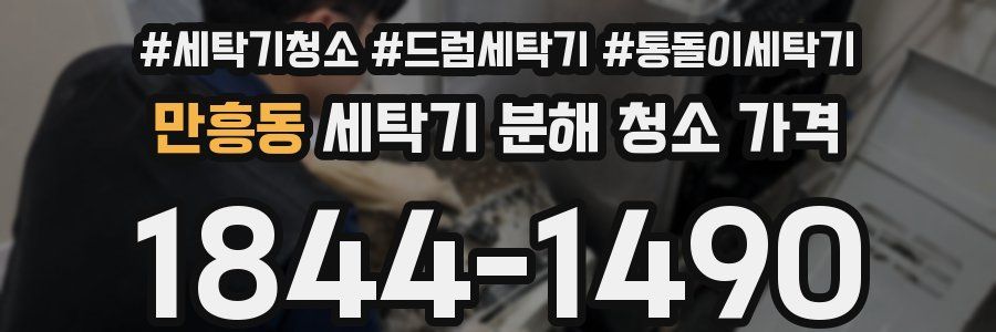 만흥동 세탁기 분해 청소 가격