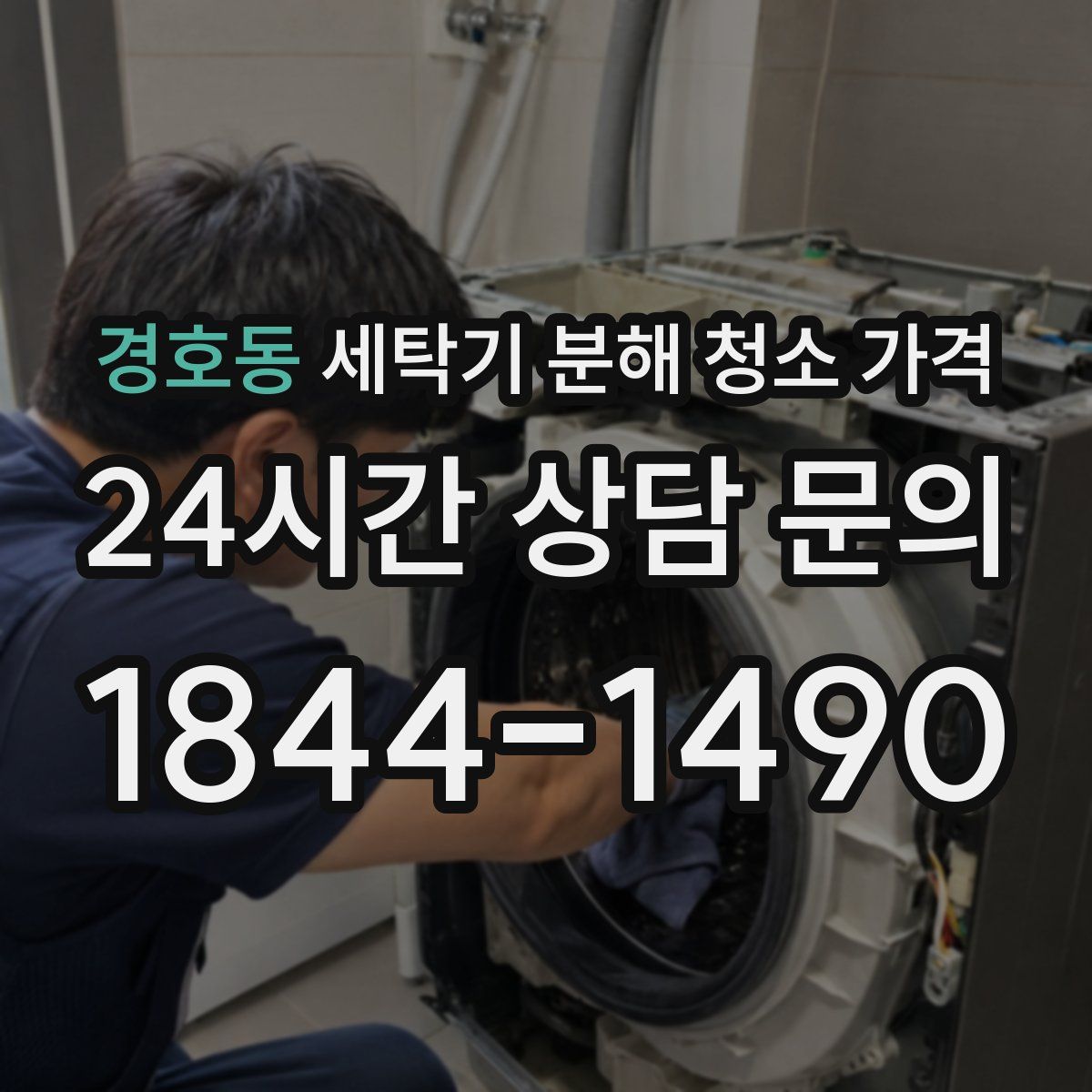 경호동 세탁기 분해 청소 가격