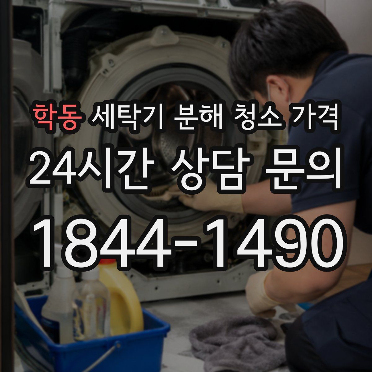 학동 세탁기 분해 청소 가격