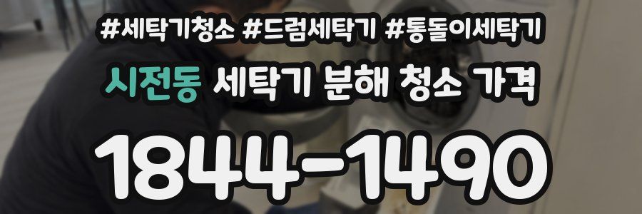시전동 세탁기 분해 청소 가격