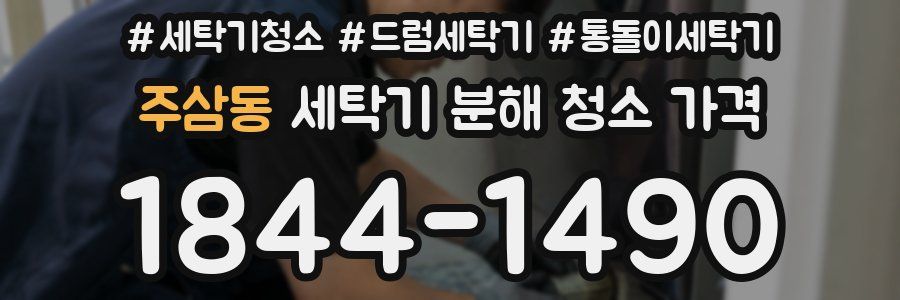 주삼동 세탁기 분해 청소 가격