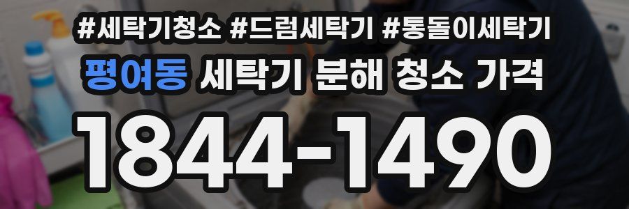 평여동 세탁기 분해 청소 가격