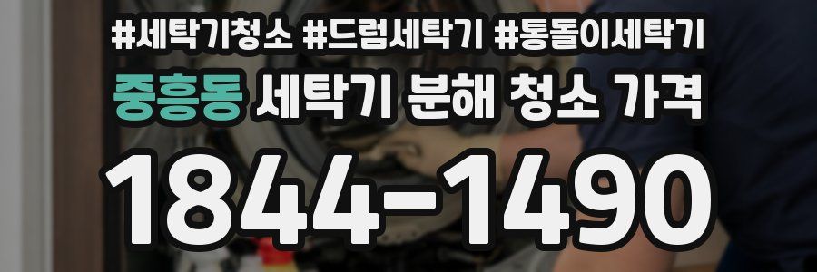 중흥동 세탁기 분해 청소 가격