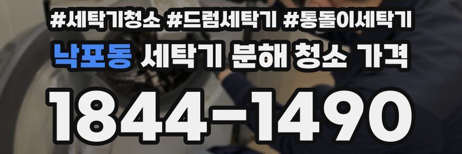 낙포동 세탁기 분해 청소 가격