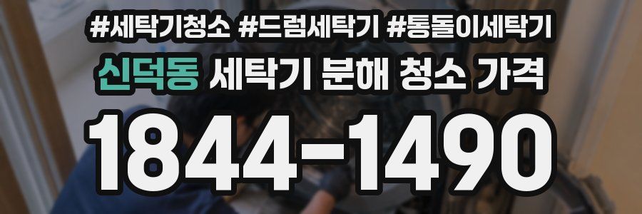 신덕동 세탁기 분해 청소 가격