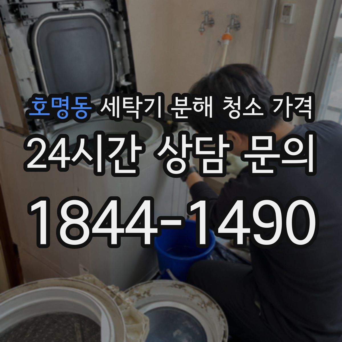 호명동 세탁기 분해 청소 가격