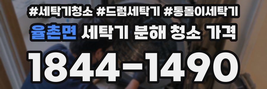 율촌면 세탁기 분해 청소 가격