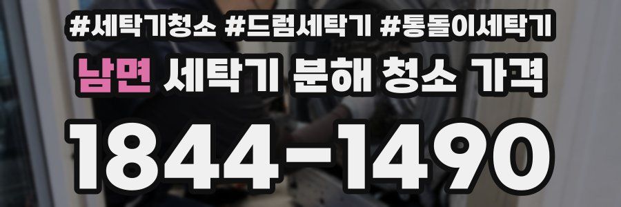 남면 세탁기 분해 청소 가격